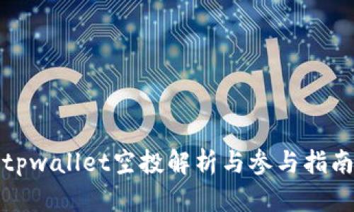 tpwallet空投解析与参与指南