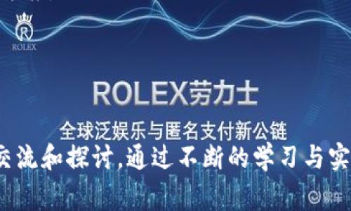   如何在TPWallet中添加Core资产：详细指南和常见问题解答 / 
 guanjianci TPWallet, Core资产, 数字钱包, 加密货币 /guanjianci 

随着数字资产的快速发展，越来越多的人开始参与加密货币的交易和管理，TPWallet作为一个受欢迎的数字钱包，提供了丰富的功能，允许用户方便地管理多种加密货币。而Core资产作为一种新兴的数字资产，逐渐吸引了越来越多的投资者和用户。那么，如何在TPWallet中添加Core资产呢？本文将为您提供详细的操作步骤以及常见问题的解答。

一、TPWallet简介
TPWallet是一款创新的数字钱包，支持多种主流加密货币的存储和管理，提供了用户友好的界面和安全的资产管理服务。用户可以通过TPWallet进行资产兑换、转账以及查看市场动态等操作。此外，TPWallet也为用户提供了丰富的社区功能，促进用户之间的交流与合作。

二、Core资产概述
Core资产是一种基于区块链技术的数字资产，它旨在为用户提供更加高效、透明的资产管理方式。Core资产通常具有快速的交易确认时间和较低的交易费用，受到了越来越多用户的欢迎。通过TPWallet添加Core资产，可以帮助用户更方便地管理这一新兴资产。

三、在TPWallet中添加Core资产的步骤
在TPWallet中添加Core资产的操作步骤相对简单，以下是具体的流程：

h41. 下载并安装TPWallet/h4
首先，用户需要在手机应用商店（如Apple Store或Google Play）中搜索并下载TPWallet。安装完成后，打开TPWallet应用并注册或登录账户。

h42. 选择资产管理界面/h4
进入TPWallet后，用户可以看到主界面上的多个功能模块。点击“资产管理”（或“资产”）模块，进入资产管理界面。这里会展示当前用户账户中已添加的所有数字资产。

h43. 添加Core资产/h4
在资产管理界面的右上角，通常会有一个“添加资产”或“添加”按钮，点击该按钮后会出现一个资产列表。可以在搜索框中输入“Core”以快速找到Core资产。

h44. 确认添加/h4
当找到Core资产后，点击相应的资产图标，进入Core的详细信息页面。在页面中，用户可以看到有关Core资产的详细信息，包括当前价格、市场动态等。确认无误后，点击“添加”按钮，Core资产将被成功添加到用户的TPWallet中。

h45. 进行资产管理/h4
完成添加后，用户可以在资产管理界面中看到Core资产的信息。此时，可以进行转账、查看余额和交易历史等操作，方便用户对Core资产进行管理。

四、常见问题解答

h41. 为什么在TPWallet中添加Core资产有时失败？/h4
在使用TPWallet添加Core资产时，用户可能会遇到操作失败的情况，以下是一些常见原因及解决方法：
ul
listrong网络问题：/strong如果您的网络连接不稳定，可能会导致添加资产失败。请检查您的网络连接并确保网络畅通。/li
listrong应用版本：/strong确保您使用的是TPWallet的最新版本。旧版本应用可能存在bug或不支持最新的资产。可以将应用更新到最新版本后再尝试添加。/li
listrong服务器维护：/strong有时由于TPWallet服务器进行维护或升级，可能会影响资产添加的功能。请稍后再试，或者关注TPWallet官方渠道获取服务器维护信息。/li
listrong账户问题：/strong检查您的TPWallet账户是否存在限制或封禁的情况，这可能会导致添加资产的权限被限制。如遇此情况，请联系TPWallet客服寻求帮助。/li
/ul

h42. 添加Core资产后如何进行交易？/h4
在TPWallet中成功添加Core资产后，用户可以轻松进行交易。具体步骤如下：
ul
listrong访问交易界面：/strong进入TPWallet主界面，点击“交易”或“市场”模块，访问交易界面。在这里，用户可以查看Core资产的当前市场价格和行情趋势。/li
listrong选择买入或卖出：/strong根据市场情况，用户可以选择买入或卖出Core资产。点击相应操作（买入或卖出）后，进入交易页面，输入交易数量和价格。/li
listrong确认交易：/strong在交易页面上，用户会看到总金额和手续费的明细，检查无误后点击“确认”按钮完成交易。TPWallet将会在区块链上处理该交易。/li
listrong查看交易记录：/strong完成交易后，用户可以在资产管理界面查看Core资产的交易记录，包括交易时间、交易金额和手续费等信息。/li
/ul

h43. TPWallet的安全性如何？/h4
TPWallet作为一款广受欢迎的数字钱包，其安全性是用户关注的重点。TPWallet在以下几个方面做出了努力以确保用户资产安全：
ul
listrong私钥管理：/strongTPWallet采用分布式存储技术，用户的私钥不会存储在中心化服务器上。私钥由用户本地管理，增强了安全性，并降低了被黑客攻击的风险。/li
listrong多重签名技术：/strongTPWallet支持多重签名交易，用户在进行大额交易时，需要多个签名的确认。这种机制可以有效防止恶意操作。/li
listrong定期安全审计：/strongTPWallet定期进行安全审计和漏洞扫描，及时发现和修复潜在的安全问题。这些措施为用户提供了更安全的交易环境。/li
listrong用户教育：/strongTPWallet还鼓励用户定期更改密码，不随意点击陌生链接，以增强个人账户的安全性。/li
/ul

h44. 如何解决TPWallet的使用问题？/h4
在使用TPWallet过程中，用户可能会遇到各种问题。以下是一些常见问题的解决办法：
ul
listrong联系客户支持：/strongTPWallet提供全面的客户支持，用户可以通过应用内的客户支持功能或官方网站获取帮助。如果遇到无法解决的问题，可以随时联系客服。/li
listrongInstagram和社区交流：/strongTPWallet有活跃的社区，您可以在社交媒体（如Instagram、Telegram等）上寻找帮助，与其他用户交流，获取解决方案。/li
listrong官方文档：/strong用户可以访问TPWallet官网查阅用户手册与常见问题解答，许多问题在官方文档中都有详细的解答。/li
listrong参与问答活动：/strongTPWallet定期举办的问答活动，用户可以参加解决问题的互动，获取奖励的同时也能学习到相关知识。/li
/ul

在TPWallet中添加Core资产，用户不仅可以方便地管理自己的数字资产，还能进行更高效的交易。希望本文中提供的信息和解答对您有所帮助，欢迎进一步交流和探讨。通过不断的学习与实践，相信我们都能在数字货币的世界中获得更多的收益与乐趣。