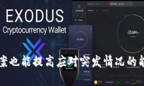   如何解决TPWallet转币失败或转币消失的问题 / 
 guanjianci TPWallet, 转币, 数字货币, 钱包安全 /guanjianci 

在如今的数字货币交易环境中，用户常常会遇到各种问题，其中“TPWallet转币转没了”无疑是一个相对常见的困扰。TPWallet作为一款用户友好的数字货币钱包，其功能强大而且使用广泛，但有时候用户在进行转账操作时可能会遭遇币种消失或转账失败的问题。那么，当我们面临这样的情况时，应该如何解决呢？本文将详细探讨这一问题，并介绍相关的预防措施。同时，我们还将分析在使用TPWallet时可能会遇到的一些常见问题，并为每个问题提供全面的解答。

### 什么是TPWallet？

TPWallet是一款多功能的数字货币钱包，支持多种数字货币的存储和转账。该钱包的界面友好，操作简单，特别适合初学者使用。用户可以通过TPWallet进行各种数字货币的交易、管理资产以及参与不同项目的活动。TPWallet致力于为用户提供安全、快速和便捷的数字货币管理体验。

### TPWallet转币消失的原因

转币消失的原因可能有多方面的因素，包括但不限于以下几点：

#### 1. 网络问题
网络环境的不稳定可能导致交易信息未能正常 broadcast（广播）到区块链网络中，从而造成转账失败或延迟。

在进行数字货币转账时，确保你连接的网络稳定是至关重要的。如果网络不稳定，虽然你在TPWallet中发起了转账请求，但信息可能未能成功发送到区块链网络，导致转账看似成功但实际上并未完成。因此，建议在转账前检查网络状态，以及在发起转账之后稍等片刻，确认交易是否被区块链记录。

#### 2. 选择了错误的币种或地址
在转账过程中，用户可能会不小心选择错误的币种或转账地址，这对于成功完成交易是致命的。

在TPWallet中进行转账时，用户需要仔细核对输入的转账地址和选择的币种。如果转账地址不正确，那么这笔交易很可能会消失到错误的账户中而无法找回。因此，务必在转账前再次确认你所输入的地址和币种信息，避免出现丢失的情况。

#### 3. 交易手续费问题
在进行数字货币转账时，用户需要支付一定的交易手续费。如果手续费设置得过低，可能导致交易无法被矿工处理，从而造成转账延误。

一般情况下，TPWallet会自动为用户推荐合适的手续费设置，但用户也可以手动调整手续费。如果设置的手续费过低，矿工可能优先处理其他手续费更高的交易，导致你的转账被拖延。建议用户在交易高峰期时提高手续费，以尽可能提高交易确认的速度。

#### 4. 区块链网络拥堵
在交易高峰期，例如市场波动较大时，区块链网络可能会变得异常繁忙，导致交易确认延迟。

这样的情况往往发生在加密货币价格剧烈波动期间，许多用户同时发起交易，造成网络的拥堵。在这种情况下，虽然你的转账信息已经发送，但可能会在网络中等待很长时间才能被确认。解决这个问题的办法是提高交易手续费，帮助你的交易在矿工队伍中获得优先级。

### 如何找回消失的转账

如果人民币转账已经标记为失败或消失，可以尝试以下方式找回资金：

#### 1. 检查交易记录
首先，用户应该在TPWallet的交易记录中查找该笔转账记录，并查看其状态。如果显示为“成功”，但仍未到账，说明该笔交易已完成；若状态显示为“失败”或“等待中”，那么很可能是出现了问题。

用户可以通过查看交易记录来确认转账是否被矿工处理。如果显示为“成功”，用户应该尝试在目标地址查询该笔资金是否到账。如果显示为“失败”或“待处理”，那么很可能是网络问题、手续费不足或者其它原因，可以稍等再试。

#### 2. 联系客服支持
如果自己无法有效确认转账情况或者网络状况，可以考虑联系TPWallet的客户支持团队。他们可能会为你提供更详细的信息和解决方案。

大部分数字货币钱包都会提供客户服务支持，TPWallet也不例外。用户可以通过APP内的帮助中心或者官方网站获取客服联系方式，并向他们说明情况。他们通常会协助用户寻找转账记录并提供相关指导。

#### 3. 查阅区块链浏览器
用户还可以通过区块链浏览器来跟踪交易情况，只需输入目标地址，就能看到所有与该地址相关的交易记录。

区块链浏览器是一个公开透明的工具，可以帮助用户追踪资产流动情况。例如，通过以太坊区块浏览器，用户可以输入钱包地址来查看该地址的所有交易记录，帮助用户确认资金是否已经到达目标地址。

#### 4. 考虑重发交易
如果确认交易确实未被处理，并且无其他解决方案可以尝试时，用户可以考虑重发交易。

在检查网络状态和其他条件确认无误之后，用户可以尝试重新进行一次转账。不过，此时用户需要仔细检查地址、币种以及手续费设置，以确保这次交易能够成功。

### 解决问题的预防措施

为了避免出现同类问题，用户在使用TPWallet时可以采取以下措施：

#### 1. 确保网络环境稳定
在进行任何加密货币操作之前，务必确认网络状况良好，为后续的交易提供保障。

一个稳定快速的网络将极大地降低转账失败的风险。这可以避免因网络不佳而导致的交易延迟情况。例如，选择靠近路由器的位置，或使用有线网络连接来提高稳定性。

#### 2. 核对转账信息
在点击“确认”按钮之前，务必核对每一道信息，包括转账地址、币种和金额。

转账发生错误的主要原因通常是用户的不小心。因此，建议用户在发起交易时，仔细检查每个输入框，确保无误。例如，能够复制粘贴地址而不是手动输入，以降低输入错误的概率。

#### 3. 合理设置费用
在设置转账手续费时，用户需要合理设置费用，以确保交易能够在合适的时间内被确认。

虽然TPWallet通常会为用户推荐合理的手续费设置，但在交易高峰期建议用户适当提高手续费，以确保交易能够快速处理，避免产生不必要的延误。

#### 4. 定期备份钱包
最后，定期备份TPWallet以防止因软件问题或不可预知的操作丢失钱包信息。

即使您使用的TPWallet功能齐全，也总有可能因为技术问题发生故障。定期备份钱包数据，保存助记词或私钥，将为你的资金安全提供双重保障。

### 常见的相关问题

在深入讨论“TPWallet转币转没了”的问题时，用户可能还会关心以下问题：

#### Q1: 我该如何选择合适的数字货币钱包？

当选择数字货币钱包时，用户应该考虑多个因素，包括安全性、易用性、支持币种种类和额外的功能等。为此，下面详细介绍每个方面的考虑。

安全性
安全性是选择钱包时最重要的因素之一。用户应该选择那些提供多重验证（2FA）和私钥保护机制的钱包，以防止被黑客攻击。

易用性
如果钱包的操作非常复杂，那么即使它非常安全，用户也可能因技术障碍而无法有效使用。TPWallet在易用性方面表现出色，适合所有水平的用户。

支持币种
在选择钱包时，考虑它是否支持你希望持有的数字货币。如果你希望保持不同类型的币种，确保你选择的钱包能够同时支持多种货币。

额外功能
例如，一些钱包提供去中心化交易所连接、收益农场、质押等额外功能。这些可以大大增加你的投资机会。

#### Q2: 如何确保钱包的安全性？

利用硬件钱包
对于长期保管大量资金的用户而言，硬件钱包是最安全的选择。硬件钱包能够避免在线攻击的风险，并且只在需要的时候才连接到互联网。

定期更新软件
钱包应用定期更新，通常会修复安全漏洞。因此，保持应用的最新版本可以确保无形中提高钱包安全性。

使用强密码
设置一个复杂且独特的密码，并保持秘密，这是确保钱包安全性的基本措施之一。

#### Q3: TPWallet支持哪些交易币种？

多种资产支持
TPWallet支持包括BTC、ETH、TRX、USDT等多种主流数字货币。用户可以通过钱包持有和管理以上币种。

常用的多链支持
TPWallet还支持多条链上的资产管理，这为用户参与不同区块链生态提供了极大的便利。

#### Q4: 如何安全地备份TPWallet？

导出助记词
用户在创建TPWallet时会获得一组助记词，这对于恢复钱包至关重要。务必将其保存于安全的地方，最好是纸质版，远离网络环境。

定期备份文件
如果TPWallet支持导出私钥或钱包文件，建议定期进行文件的备份并保存到安全的位置。

通过以上的分析和讨论，我们相信用户对于“TPWallet转币转没了”这个问题已经有了清晰的理解，并且也能够掌握一些相关的预防措施和解决办法。在操作数字货币时，保持警惕是非常必要的，确保你随时都有备份方案也能提高应对突发情况的能力。
