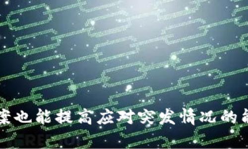   如何解决TPWallet转币失败或转币消失的问题 / 
 guanjianci TPWallet, 转币, 数字货币, 钱包安全 /guanjianci 

在如今的数字货币交易环境中，用户常常会遇到各种问题，其中“TPWallet转币转没了”无疑是一个相对常见的困扰。TPWallet作为一款用户友好的数字货币钱包，其功能强大而且使用广泛，但有时候用户在进行转账操作时可能会遭遇币种消失或转账失败的问题。那么，当我们面临这样的情况时，应该如何解决呢？本文将详细探讨这一问题，并介绍相关的预防措施。同时，我们还将分析在使用TPWallet时可能会遇到的一些常见问题，并为每个问题提供全面的解答。

### 什么是TPWallet？

TPWallet是一款多功能的数字货币钱包，支持多种数字货币的存储和转账。该钱包的界面友好，操作简单，特别适合初学者使用。用户可以通过TPWallet进行各种数字货币的交易、管理资产以及参与不同项目的活动。TPWallet致力于为用户提供安全、快速和便捷的数字货币管理体验。

### TPWallet转币消失的原因

转币消失的原因可能有多方面的因素，包括但不限于以下几点：

#### 1. 网络问题
网络环境的不稳定可能导致交易信息未能正常 broadcast（广播）到区块链网络中，从而造成转账失败或延迟。

在进行数字货币转账时，确保你连接的网络稳定是至关重要的。如果网络不稳定，虽然你在TPWallet中发起了转账请求，但信息可能未能成功发送到区块链网络，导致转账看似成功但实际上并未完成。因此，建议在转账前检查网络状态，以及在发起转账之后稍等片刻，确认交易是否被区块链记录。

#### 2. 选择了错误的币种或地址
在转账过程中，用户可能会不小心选择错误的币种或转账地址，这对于成功完成交易是致命的。

在TPWallet中进行转账时，用户需要仔细核对输入的转账地址和选择的币种。如果转账地址不正确，那么这笔交易很可能会消失到错误的账户中而无法找回。因此，务必在转账前再次确认你所输入的地址和币种信息，避免出现丢失的情况。

#### 3. 交易手续费问题
在进行数字货币转账时，用户需要支付一定的交易手续费。如果手续费设置得过低，可能导致交易无法被矿工处理，从而造成转账延误。

一般情况下，TPWallet会自动为用户推荐合适的手续费设置，但用户也可以手动调整手续费。如果设置的手续费过低，矿工可能优先处理其他手续费更高的交易，导致你的转账被拖延。建议用户在交易高峰期时提高手续费，以尽可能提高交易确认的速度。

#### 4. 区块链网络拥堵
在交易高峰期，例如市场波动较大时，区块链网络可能会变得异常繁忙，导致交易确认延迟。

这样的情况往往发生在加密货币价格剧烈波动期间，许多用户同时发起交易，造成网络的拥堵。在这种情况下，虽然你的转账信息已经发送，但可能会在网络中等待很长时间才能被确认。解决这个问题的办法是提高交易手续费，帮助你的交易在矿工队伍中获得优先级。

### 如何找回消失的转账

如果人民币转账已经标记为失败或消失，可以尝试以下方式找回资金：

#### 1. 检查交易记录
首先，用户应该在TPWallet的交易记录中查找该笔转账记录，并查看其状态。如果显示为“成功”，但仍未到账，说明该笔交易已完成；若状态显示为“失败”或“等待中”，那么很可能是出现了问题。

用户可以通过查看交易记录来确认转账是否被矿工处理。如果显示为“成功”，用户应该尝试在目标地址查询该笔资金是否到账。如果显示为“失败”或“待处理”，那么很可能是网络问题、手续费不足或者其它原因，可以稍等再试。

#### 2. 联系客服支持
如果自己无法有效确认转账情况或者网络状况，可以考虑联系TPWallet的客户支持团队。他们可能会为你提供更详细的信息和解决方案。

大部分数字货币钱包都会提供客户服务支持，TPWallet也不例外。用户可以通过APP内的帮助中心或者官方网站获取客服联系方式，并向他们说明情况。他们通常会协助用户寻找转账记录并提供相关指导。

#### 3. 查阅区块链浏览器
用户还可以通过区块链浏览器来跟踪交易情况，只需输入目标地址，就能看到所有与该地址相关的交易记录。

区块链浏览器是一个公开透明的工具，可以帮助用户追踪资产流动情况。例如，通过以太坊区块浏览器，用户可以输入钱包地址来查看该地址的所有交易记录，帮助用户确认资金是否已经到达目标地址。

#### 4. 考虑重发交易
如果确认交易确实未被处理，并且无其他解决方案可以尝试时，用户可以考虑重发交易。

在检查网络状态和其他条件确认无误之后，用户可以尝试重新进行一次转账。不过，此时用户需要仔细检查地址、币种以及手续费设置，以确保这次交易能够成功。

### 解决问题的预防措施

为了避免出现同类问题，用户在使用TPWallet时可以采取以下措施：

#### 1. 确保网络环境稳定
在进行任何加密货币操作之前，务必确认网络状况良好，为后续的交易提供保障。

一个稳定快速的网络将极大地降低转账失败的风险。这可以避免因网络不佳而导致的交易延迟情况。例如，选择靠近路由器的位置，或使用有线网络连接来提高稳定性。

#### 2. 核对转账信息
在点击“确认”按钮之前，务必核对每一道信息，包括转账地址、币种和金额。

转账发生错误的主要原因通常是用户的不小心。因此，建议用户在发起交易时，仔细检查每个输入框，确保无误。例如，能够复制粘贴地址而不是手动输入，以降低输入错误的概率。

#### 3. 合理设置费用
在设置转账手续费时，用户需要合理设置费用，以确保交易能够在合适的时间内被确认。

虽然TPWallet通常会为用户推荐合理的手续费设置，但在交易高峰期建议用户适当提高手续费，以确保交易能够快速处理，避免产生不必要的延误。

#### 4. 定期备份钱包
最后，定期备份TPWallet以防止因软件问题或不可预知的操作丢失钱包信息。

即使您使用的TPWallet功能齐全，也总有可能因为技术问题发生故障。定期备份钱包数据，保存助记词或私钥，将为你的资金安全提供双重保障。

### 常见的相关问题

在深入讨论“TPWallet转币转没了”的问题时，用户可能还会关心以下问题：

#### Q1: 我该如何选择合适的数字货币钱包？

当选择数字货币钱包时，用户应该考虑多个因素，包括安全性、易用性、支持币种种类和额外的功能等。为此，下面详细介绍每个方面的考虑。

安全性
安全性是选择钱包时最重要的因素之一。用户应该选择那些提供多重验证（2FA）和私钥保护机制的钱包，以防止被黑客攻击。

易用性
如果钱包的操作非常复杂，那么即使它非常安全，用户也可能因技术障碍而无法有效使用。TPWallet在易用性方面表现出色，适合所有水平的用户。

支持币种
在选择钱包时，考虑它是否支持你希望持有的数字货币。如果你希望保持不同类型的币种，确保你选择的钱包能够同时支持多种货币。

额外功能
例如，一些钱包提供去中心化交易所连接、收益农场、质押等额外功能。这些可以大大增加你的投资机会。

#### Q2: 如何确保钱包的安全性？

利用硬件钱包
对于长期保管大量资金的用户而言，硬件钱包是最安全的选择。硬件钱包能够避免在线攻击的风险，并且只在需要的时候才连接到互联网。

定期更新软件
钱包应用定期更新，通常会修复安全漏洞。因此，保持应用的最新版本可以确保无形中提高钱包安全性。

使用强密码
设置一个复杂且独特的密码，并保持秘密，这是确保钱包安全性的基本措施之一。

#### Q3: TPWallet支持哪些交易币种？

多种资产支持
TPWallet支持包括BTC、ETH、TRX、USDT等多种主流数字货币。用户可以通过钱包持有和管理以上币种。

常用的多链支持
TPWallet还支持多条链上的资产管理，这为用户参与不同区块链生态提供了极大的便利。

#### Q4: 如何安全地备份TPWallet？

导出助记词
用户在创建TPWallet时会获得一组助记词，这对于恢复钱包至关重要。务必将其保存于安全的地方，最好是纸质版，远离网络环境。

定期备份文件
如果TPWallet支持导出私钥或钱包文件，建议定期进行文件的备份并保存到安全的位置。

通过以上的分析和讨论，我们相信用户对于“TPWallet转币转没了”这个问题已经有了清晰的理解，并且也能够掌握一些相关的预防措施和解决办法。在操作数字货币时，保持警惕是非常必要的，确保你随时都有备份方案也能提高应对突发情况的能力。