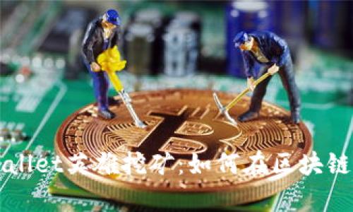 深入解析TPWallet英雄挖矿：如何在区块链世界获得利润