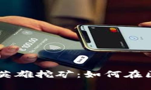 深入解析TPWallet英雄挖矿：如何在区块链世界获得利润
