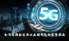 如何选择和使用以太坊钱包的完整指南