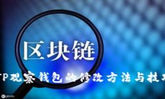 骨头TP观察钱包的修改方法与技巧解析