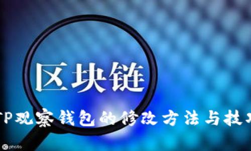 骨头TP观察钱包的修改方法与技巧解析
