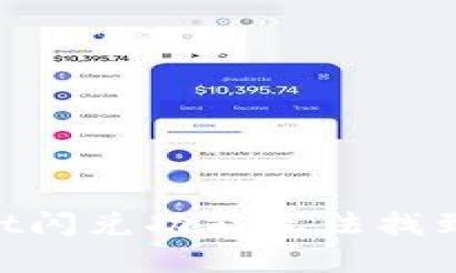 如何解决TPWallet闪兑功能无法找到的问题：全面指南