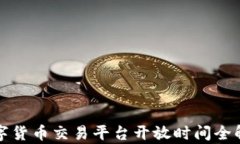 数字货币交易平台开放时间全解析