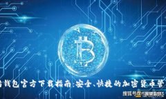 以太坊钱包官方下载指南：安全、快捷的加密货