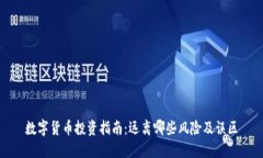 数字货币投资指南：远离哪些风险及误区