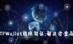 如何处理TPWallet转账错误：解决方案与预防措施