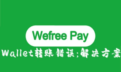 如何处理TPWallet转账错误：解决方案与预防措施