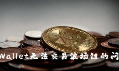 如何解决TPWallet无法交易波场链的问题：全面指南