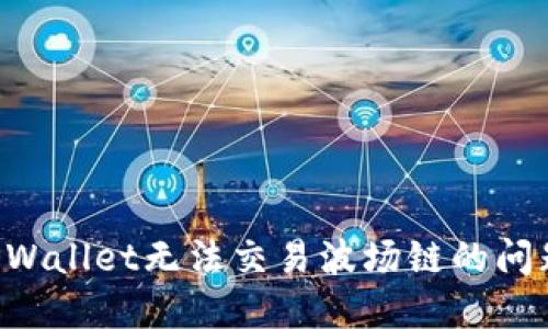 如何解决TPWallet无法交易波场链的问题：全面指南