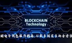 以太坊电子钱包操作指南：从新手到高手的全方