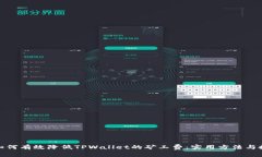 : 如何有效降低TPWallet的矿工费：实用方法与技巧