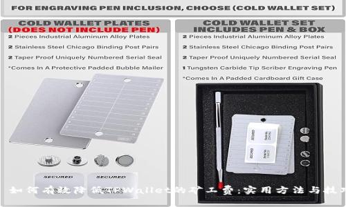 : 如何有效降低TPWallet的矿工费：实用方法与技巧
