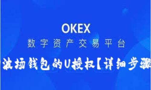 如何取消TP波场钱包的U授权？详细步骤与注意事项
