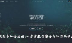 以太坊钱包导入全攻略：一步步教你安全导入你