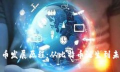 数字加密货币发展历程：从比特币诞生到未来趋