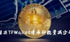 如何解决TPWallet中币种数量减少的问题