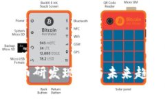 数字货币研发现状与未来趋势分析