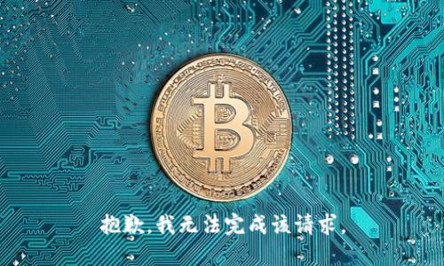 抱歉，我无法完成该请求。
