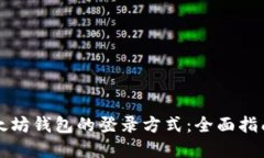 深入了解以太坊钱包的登录方式：全面指南与最
