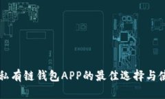 以太坊私有链钱包APP的最佳选择与使用指南