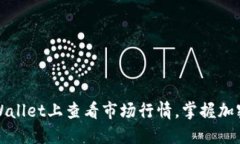 如何在TPWallet上查看市场行情，掌握加密货币动向