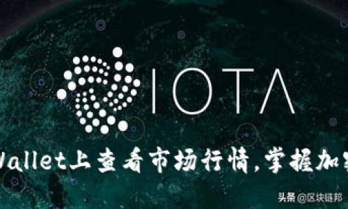 如何在TPWallet上查看市场行情，掌握加密货币动向