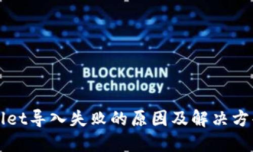 TPWallet导入失败的原因及解决方案详解