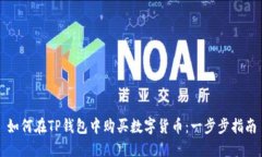 如何在TP钱包中购买数字货币：一步步指南