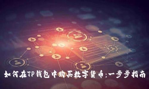 如何在TP钱包中购买数字货币：一步步指南