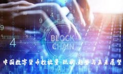 中国数字货币投放量：现状、趋势与未来展望