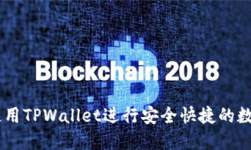 币安如何使用TPWallet进行安全快捷的数字货币交易