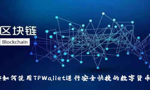 币安如何使用TPWallet进行安全快捷的数字货币交易