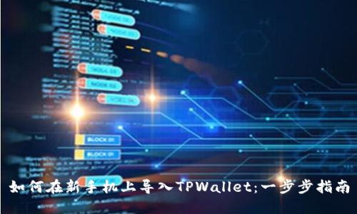 如何在新手机上导入TPWallet：一步步指南