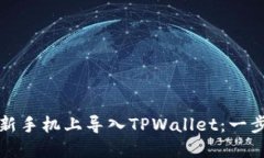 如何在新手机上导入TPWallet：一步步指南