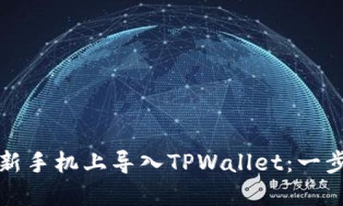 如何在新手机上导入TPWallet：一步步指南