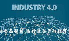 TP与IM钱包的全面解析：选择适合你的数字资产管