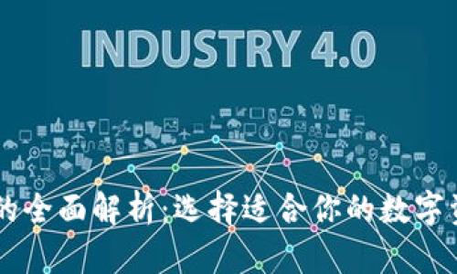 TP与IM钱包的全面解析：选择适合你的数字资产管理工具
