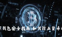 数字钱包安全指南：如何防止货币被盗