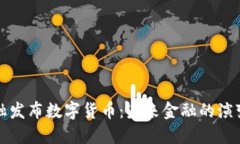 英国金融发布数字货币：未来金融的演变与趋势