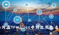 如何在TPWallet中修改钱包名称