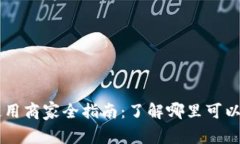 深圳数字货币使用商家全指南：了解哪里可以使