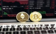 2023年数字货币市场动态与未来展望