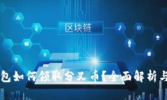 以太坊钱包如何领取分叉币？全面解析与实用指