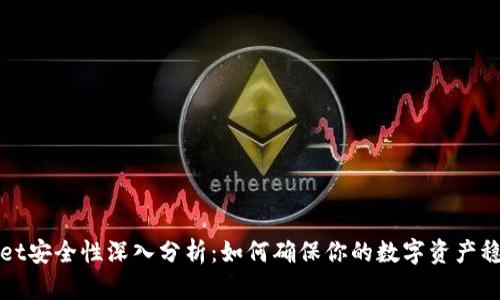 TPWallet安全性深入分析：如何确保你的数字资产稳健无忧