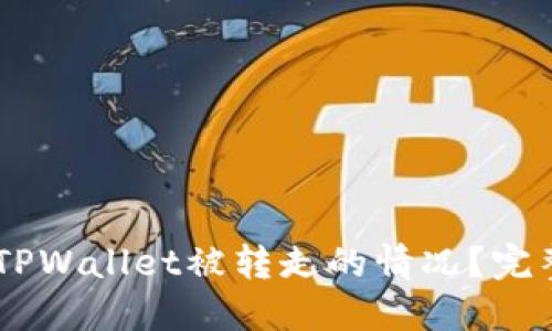 如何处理USDT在TPWallet被转走的情况？完整指南与解决方案