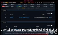 如何处理USDT在TPWallet被转走的情况？完整指南与